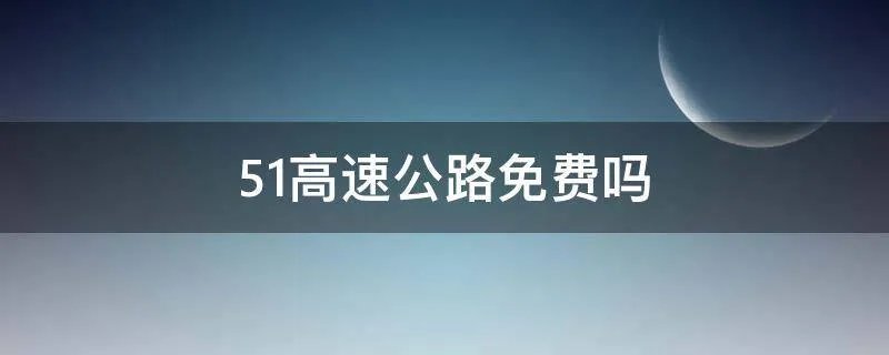51高速公路免费吗