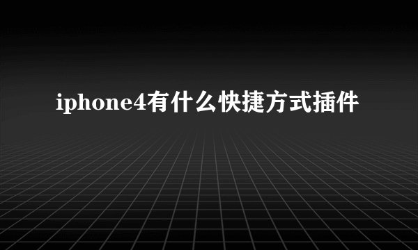 iphone4有什么快捷方式插件