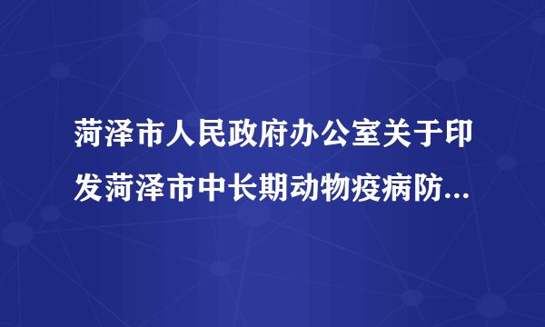 菏泽市人民政府办公室关于印发菏泽市中长期动物疫病防治规划（2013—2020年）的通知