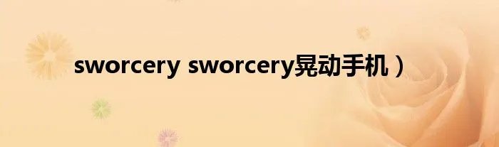 sworcery sworcery晃动手机）