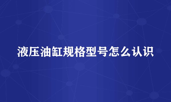 液压油缸规格型号怎么认识
