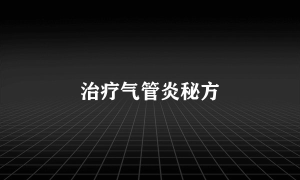 治疗气管炎秘方