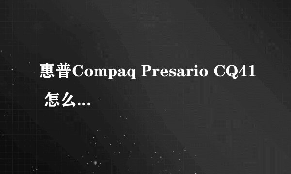 惠普Compaq Presario CQ41 怎么拆机清理！求详细步骤！我后盖都拆不下来非常致谢！