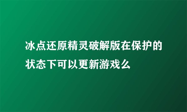 冰点还原精灵破解版在保护的状态下可以更新游戏么