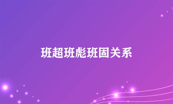 班超班彪班固关系