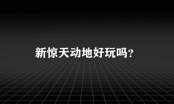 新惊天动地好玩吗？