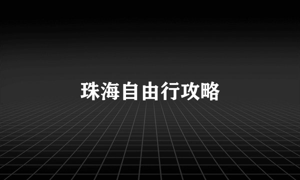 珠海自由行攻略