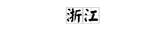 “浙”字有哪些多音字组词?