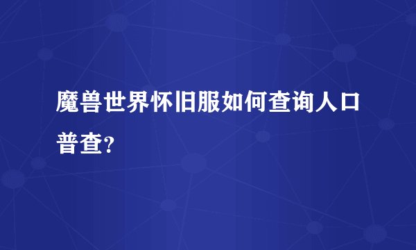 魔兽世界怀旧服如何查询人口普查？