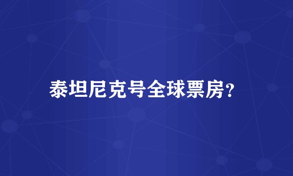 泰坦尼克号全球票房？