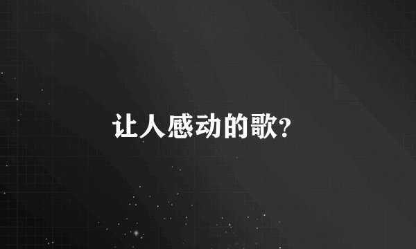 让人感动的歌？