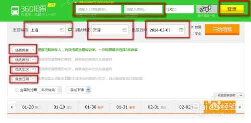 360抢票王（二代）怎样使用