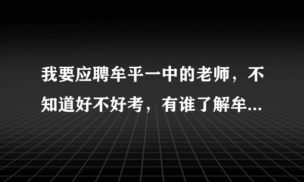 我要应聘牟平一中的老师，不知道好不好考，有谁了解牟平一中现在老师的待遇怎样。最好详细点。谢谢 各位大