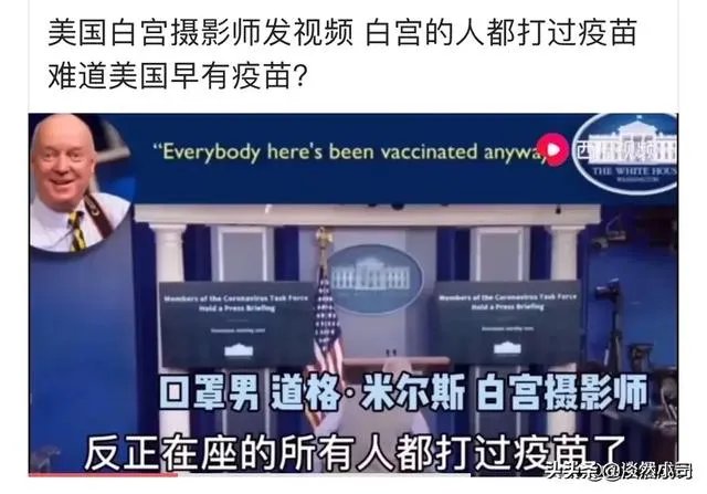 惊天大料！网传新闻记者曝出“白宫所有人员均接种疫苗”，“阴谋论”或将证实，你怎么看？