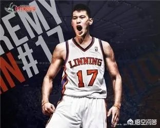 林书豪可以入选中国男篮吗？