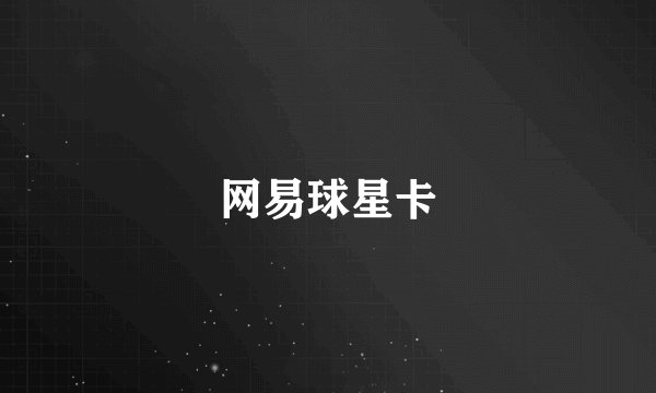 网易球星卡