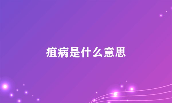 疽病是什么意思