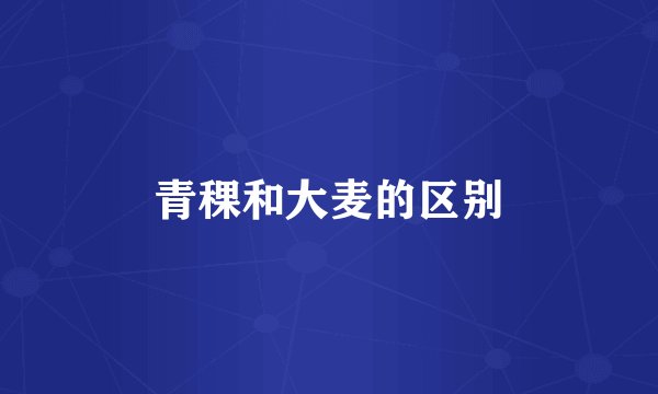 青稞和大麦的区别