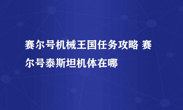 赛尔号机械王国任务攻略 赛尔号泰斯坦机体在哪