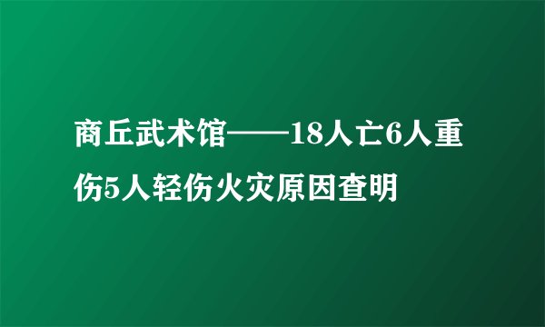 商丘武术馆——18人亡6人重伤5人轻伤火灾原因查明