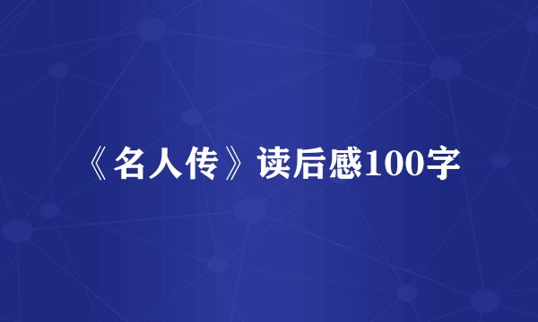 《名人传》读后感100字