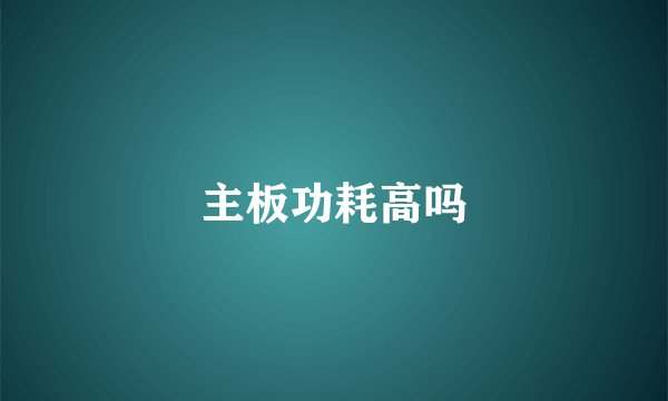主板功耗高吗