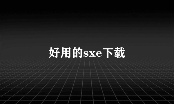 好用的sxe下载