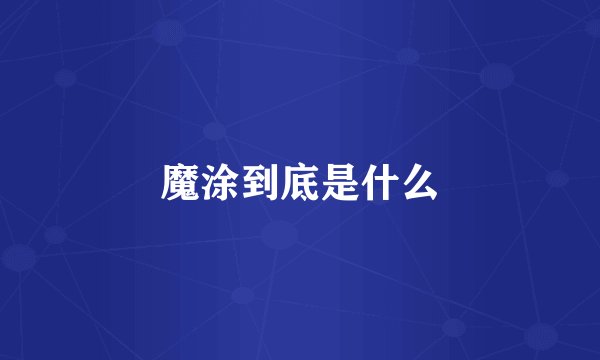 魔涂到底是什么