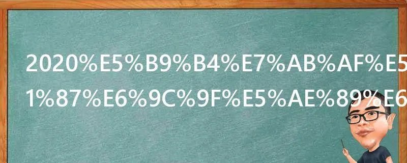 2020年端午节假期安排时间表