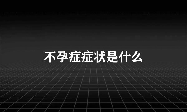 不孕症症状是什么