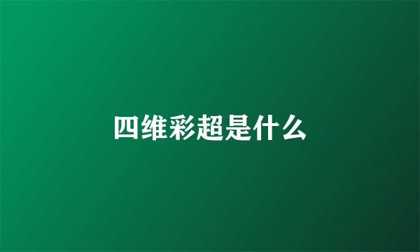 四维彩超是什么