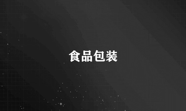 食品包装