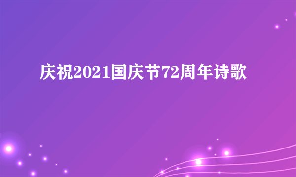 庆祝2021国庆节72周年诗歌