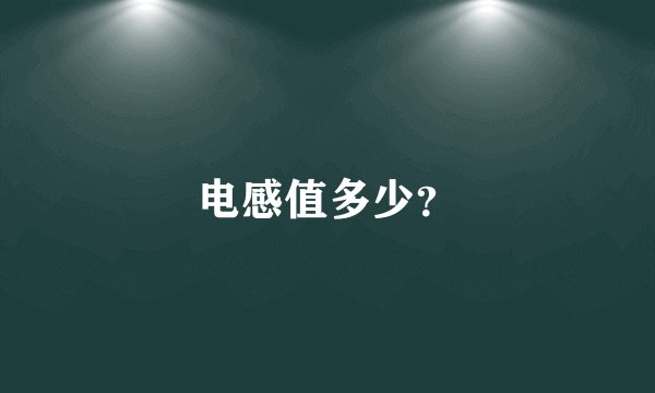 电感值多少？
