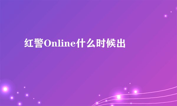 红警Online什么时候出