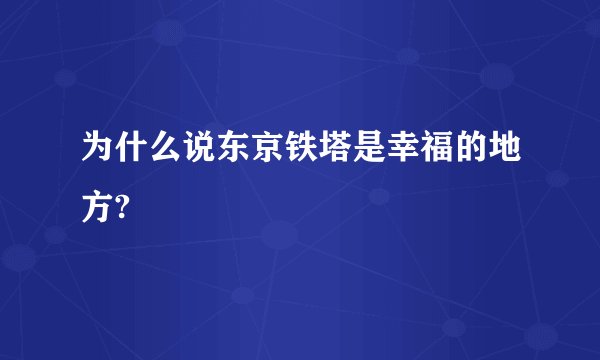 为什么说东京铁塔是幸福的地方?