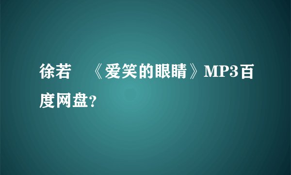 徐若瑄《爱笑的眼睛》MP3百度网盘？