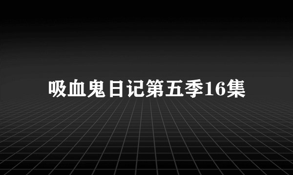 吸血鬼日记第五季16集
