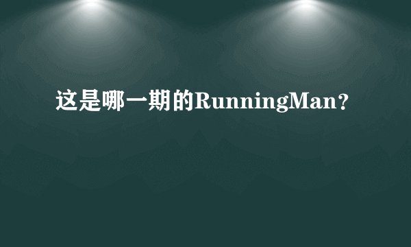 这是哪一期的RunningMan？