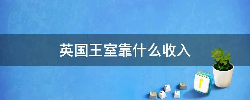 英国王室靠什么收入