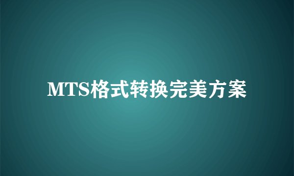 MTS格式转换完美方案