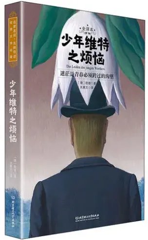 少年维特之烦恼_by歌德_txt全文免费阅读