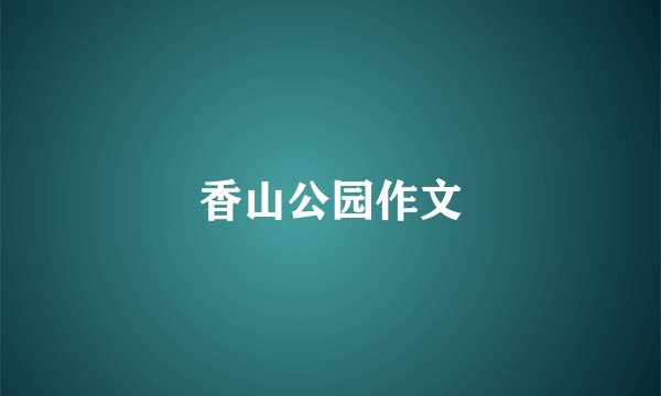 香山公园作文