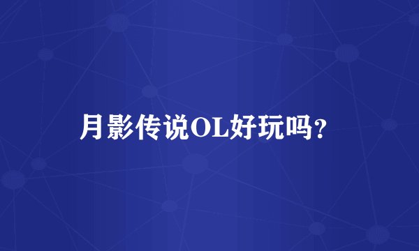 月影传说OL好玩吗？