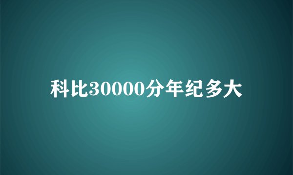 科比30000分年纪多大