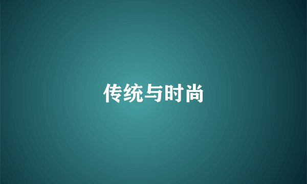 传统与时尚