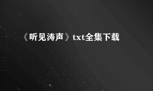 《听见涛声》txt全集下载