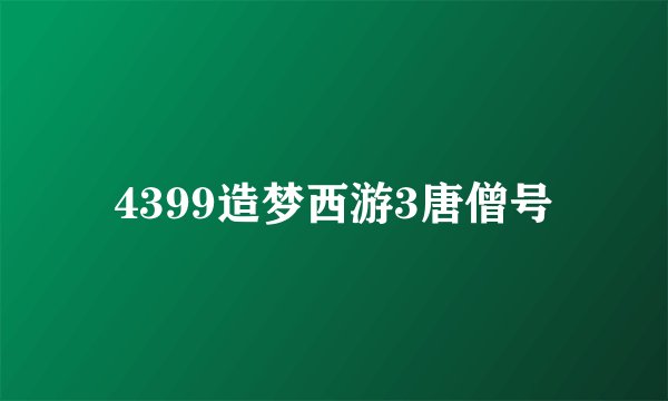4399造梦西游3唐僧号