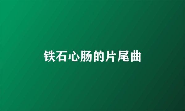 铁石心肠的片尾曲