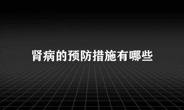 肾病的预防措施有哪些